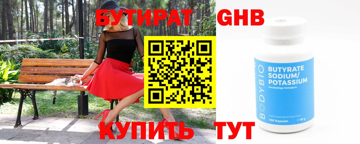БУТИРАТ оксибутират Северодвинск