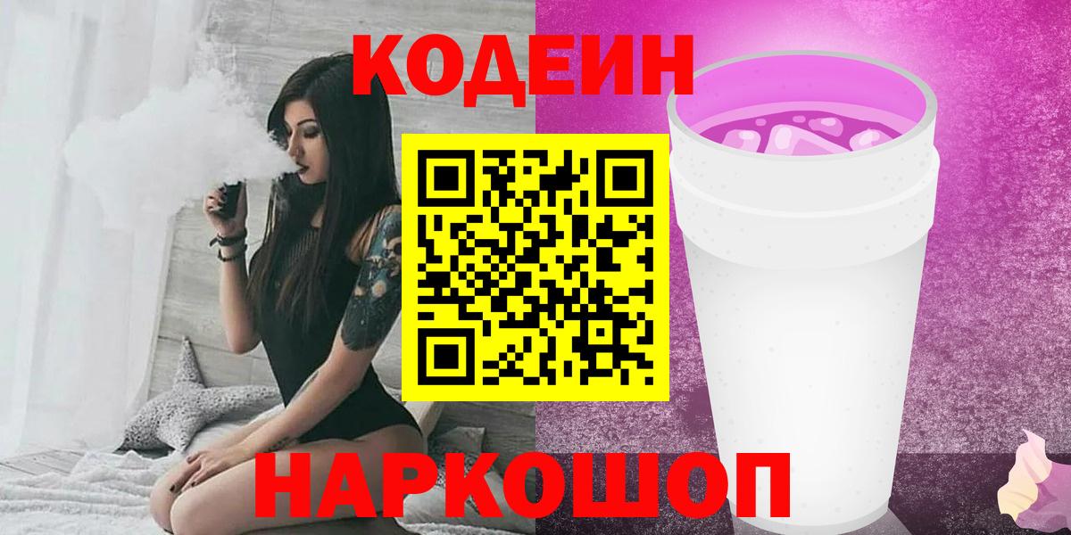 Codein Purple Drank  что такое   Северодвинск  Codein напиток Lean (лин)  Вход с VPN 