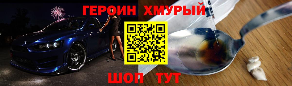 ГЕРОИН хмурый Северодвинск